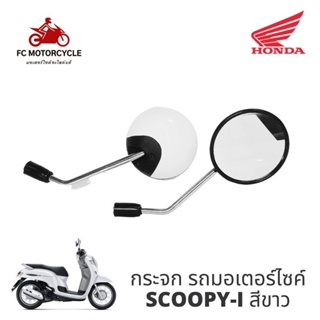 กระจกรถมอเตอร์ไซค์ SCOOPY-i สีขาว คมชัด ไม่หลอกตา สินค้าคุณภาพ งานมาตรฐาน ราคาสุดคุ้ม