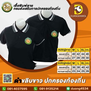 เสื้อโปโล สีดำขลิบขาว ปักโลโก้กรมการปกครองส่วนท้องถิ่น