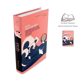 หนังสือ ซาดาโกะกับนกกระเรียนพันตัว : Sadako and The Thousand Paper Cranes (ปกแข็ง) : วรรณกรรมเยาวชน นวนิยายแปล