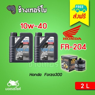 [ส่งฟรี+10w40+FR204] สำหรับ Honda Forza300 ชุดถ่ายน้ำมันเครื่อง สังเคราะห์แท้ LIQUI MOLY Motorbike STREET 4T