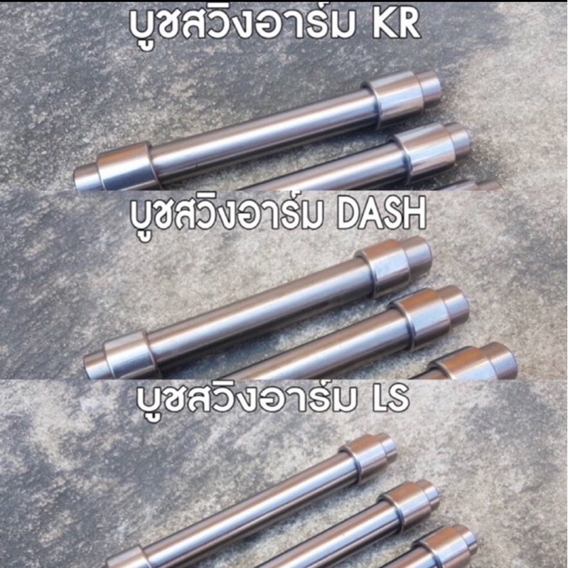 บูทสวิงอาร์มพร้อมลูกปืนแท้vr-kr-dash-ls