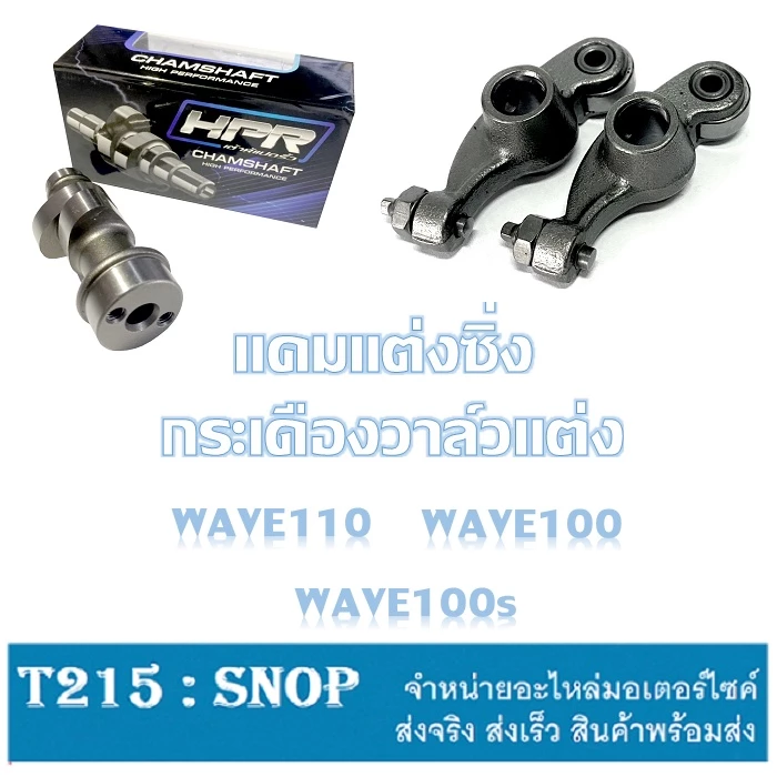 ชุดแคมราวลิ้นแต่งเวฟ 100 และเวฟ 110