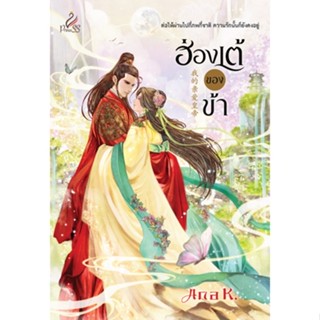 หนังสือนิยายจีน ฮ่องเต้ของข้า : Ana K. : สำนักพิมพ์ ปริ๊นเซส