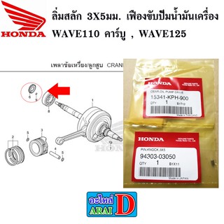 ลิ่มสลัก 3X5มม.  เฟืองขับปั็มน้ำมันเครื่อง WAVE110 คาร์บู , WAVE125