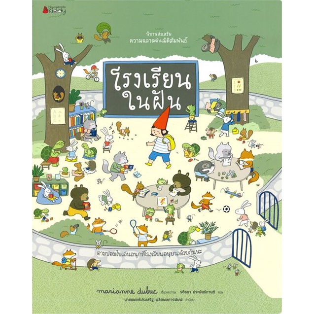 หนังสือ-โรงเรียนในฝัน-ชุด-นิทานส่งเสริมความฉลาดด้านมิติสัมพันธ์