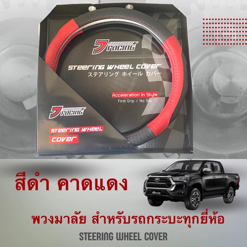 ปลอกหุ้มพวงมาลัยหนังแท้-j-racing-สำหรับรถกระบะทุกชนิด