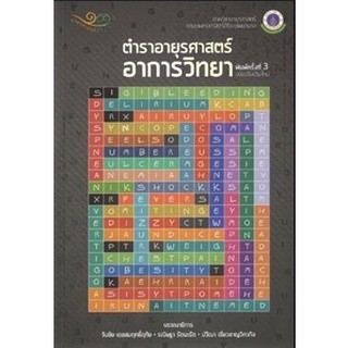 N111 ตำราอายุรศาสตร์ อาการวิทยา