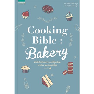 หนังสือ Cooking Bible Bakery (ปกใหม่) สนพ.อมรินทร์ Cuisine หนังสืออาหาร ขนม/ของว่าง