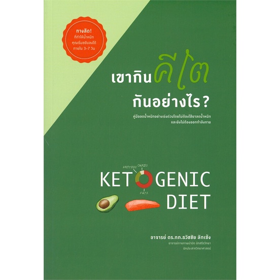 หนังสือ-เขากินคีโตกันอย่างไร-ผู้แต่ง-ธวัชชัย-ลักเซ้ง-สนพ-ธวัชชัย-ลักเซ้ง-หนังสือความรู้ทั่วไปเกี่ยวกับสุขภาพ