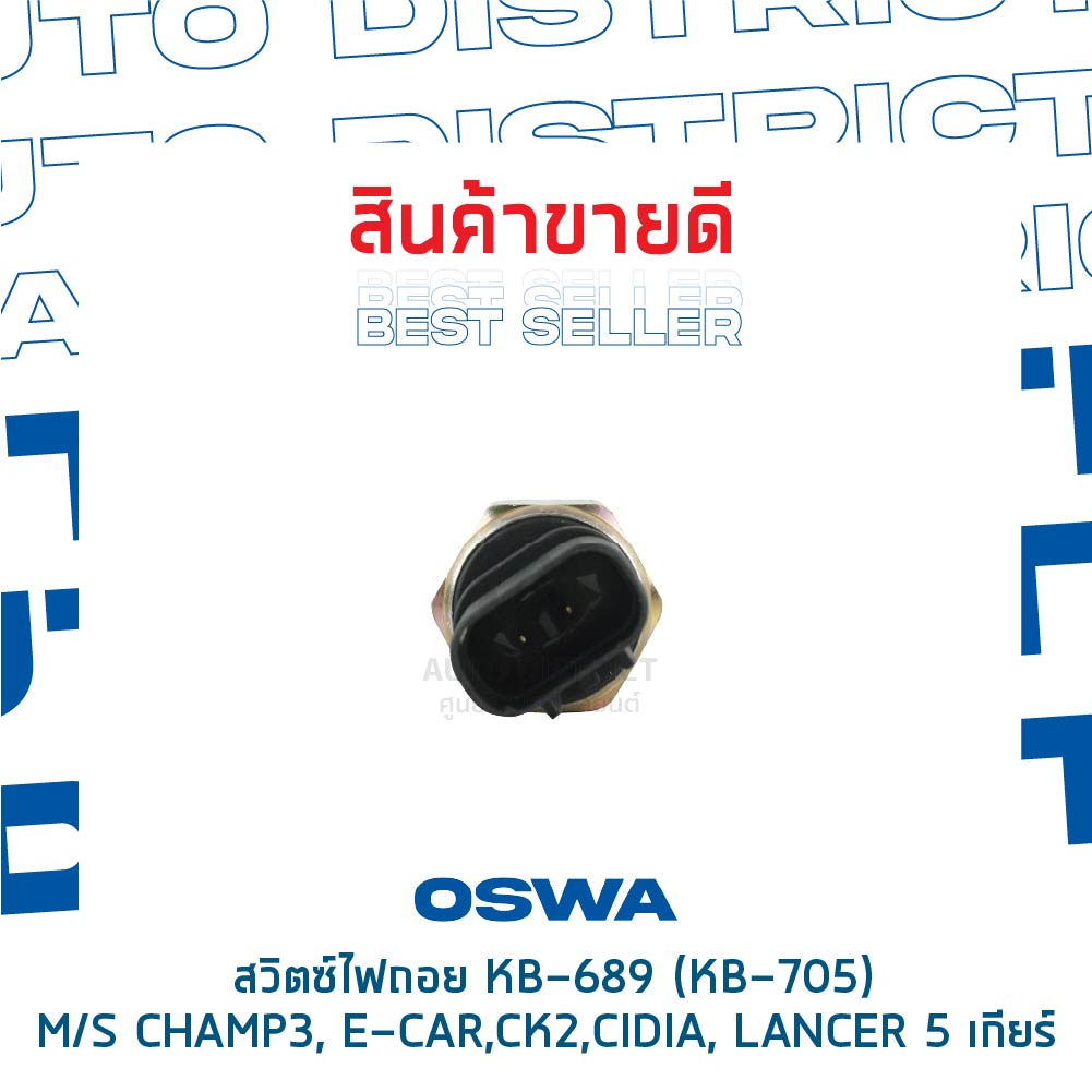 oswa-สวิตซ์ไฟถอย-mitsubishi-champ3-e-car-ck2-cidia-lancer-5-เกียร์-กดดับ-kb-689-kb-705-จำนวน-1-ตัว