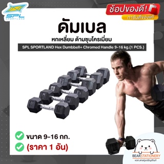 ดัมเบล หกเหลี่ยม ด้ามชุบโครเมี่ยม ขนาด 9-16 กก. (ราคา 1 อัน) SPL SPORTLAND Hex Dumbbell+ Chromed Handle 9-16 kg.(1 PCS.)