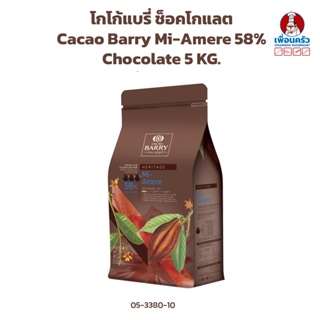 โกโก้แบรี่ ช็อคโกแลต Cacao Barry Mi-Amere 58% Chocolate 5 KG. (05-3380-10)
