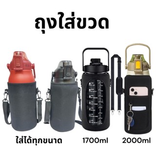 ถุงขวดน้ำเก็บอุณหภูมิ ถุงขวดน้ำdodge 1700ml,1300ml,1000ml  ถุงใส่ขวดน้ำ ถุงพร้อมสายสะพาย กระเป๋าใส่กระติกCille