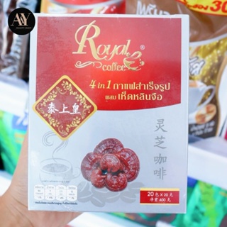 Royal coffee กาแฟผสมเห็ดหลินจือ 4in1 รอยัลคอฟฟี่ 400กรัม (20กรัม×20ซอง)