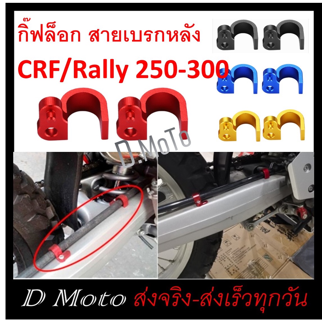 กิ๊ฟล็อก-สายเบรค-หลัง-crf-rally-250-300-ทุกรุ่น-ทุกปี-ราคาจำหน่ายเป็นคู่