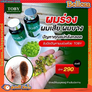 ภาพหน้าปกสินค้าโทบี้หางม้า {💚ส่งฟรี+ปลายทาง} โทบี้หญ้าหางม้า ลดผมร่วง Toby Horsetail ผมร่วงหลังคลอด ผมบาง หัวล้าน กระตุ้นการเกิดใหม่ ซึ่งคุณอาจชอบสินค้านี้