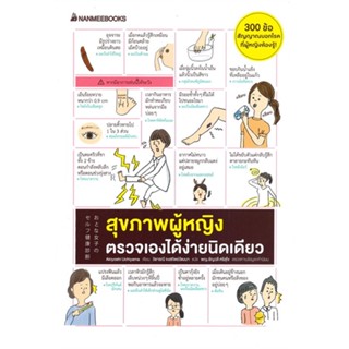 หนังสือ สุขภาพหญิง ตรวจเองได้ง่ายนิดเดียว ผู้แต่ง Akiyoshi Uchiyama สนพ.นานมีบุ๊คส์ หนังสือความรู้ทั่วไปเกี่ยวกับสุขภาพ