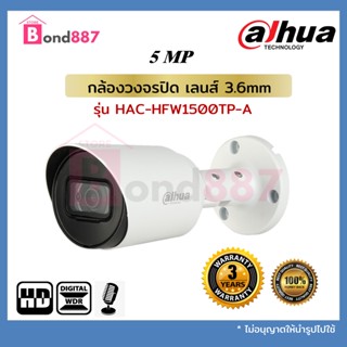 DAHUA กล้องวงจรปิด รุ่น HAC-HFW1500TP-A เลนส์ 3.6mm. 5MP มีไมค์บันทึกเสียง