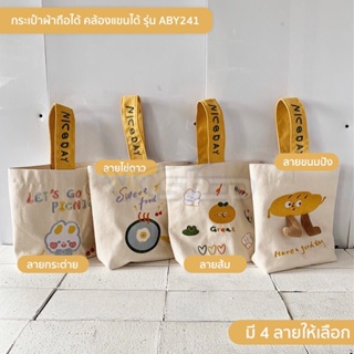 กระเป๋าผ้าใบเล็ก ถือหรือคล้องเเขน รุ่น ABY241 เหมาะสำหรับใส่มือถือ กระเป๋าสตางค์ มี 7 ลายให้เลือก