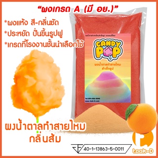 ผงน้ำตาลสายไหม 500 ก./1 กก. กลิ่นส้ม สีส้ม (น้ำตาลสี,Cotton candy powder,ผงปั่นสายไหม,น้ำตาลปั่นสายไหม)