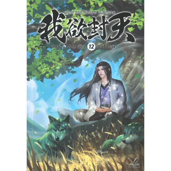 หนังสือ-ผนึกสวรรค์-สยบมาร-สะท้านภพ-เล่ม-12