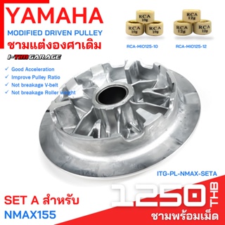 ภาพหน้าปกสินค้า(ITG-PL-NMAX) Yamaha Nmax155/New NMax155 ชามแต่ง (ชามใบใน) ชามแท้เบิกศูนย์ ซึ่งคุณอาจชอบสินค้านี้