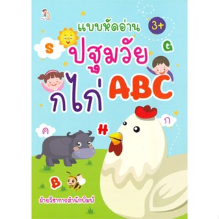 หนังสือ แบบหัดอ่านปฐมวัย ก ไก่ ABC (3+)