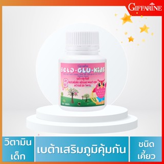 🔥ส่งฟรี🔥 อาหารเสริม วิตามิน ต้านหวัด ภูมิแพ้เด็ก BETA-GLU-KIDS GIFFARINE เบต้า-กลู-คิดส์ กิฟฟารีน