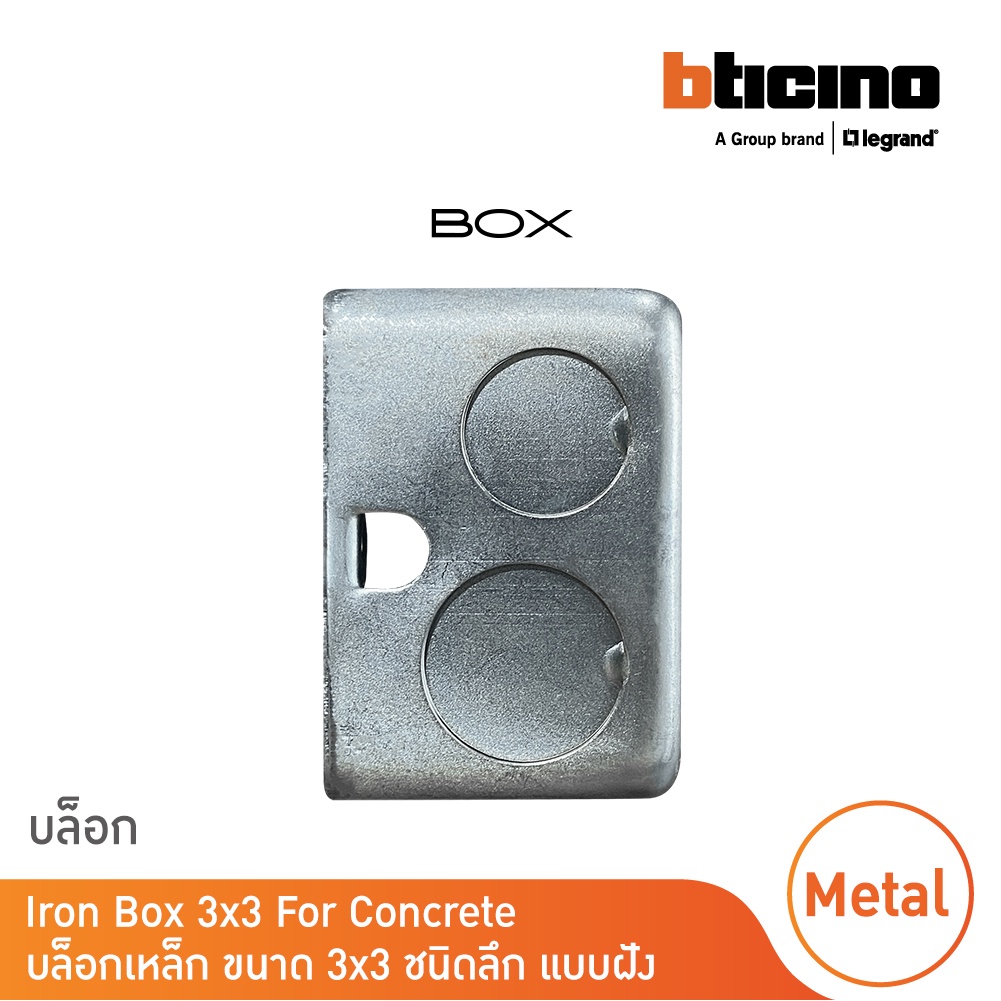 บล็อกเหล็ก-ขนาด-3x3-ชนิดลึก-แบบฝัง-iron-box-3x3-for-concrete-สั่งซื้อได้ที่ร้าน-bticino