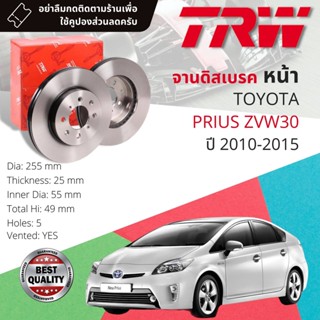 [TRW เหล็กเกรด Euro] จานดิสเบรค 2 ใบ จานเบรคหน้า เหล็กเกรด GG20 DF 4877  TOYOTA Prius ZVW30 2ZR Hybrid ปี 2010-2015