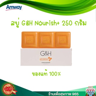 สบู่สีส้ม amway ของแท้ 100% ช้อปไทย  Amway G&H Nourish+ สบู่น้ำผึ้ง แอมเวย์ จีแอนด์เอช เนอริช+ 250 กรัม