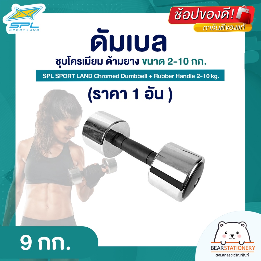 ดัมเบล-ชุบโครเมียม-ด้ามยาง-ขนาด-6-10-กก-ราคา-1-อัน-spl-sport-land-chromed-dumbbell-rubber-handle-6-10-kg