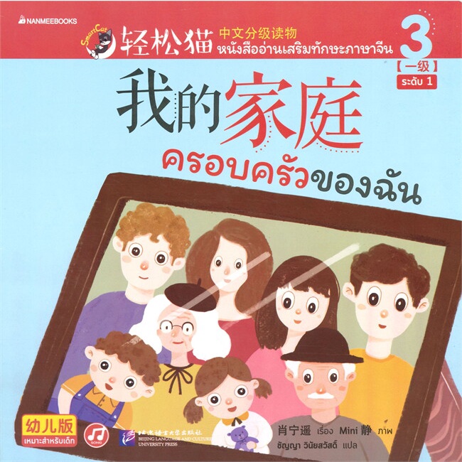 หนังสือ-smart-cat-ระดับ-1-เล่ม-3-ครอบครัวของฉัน