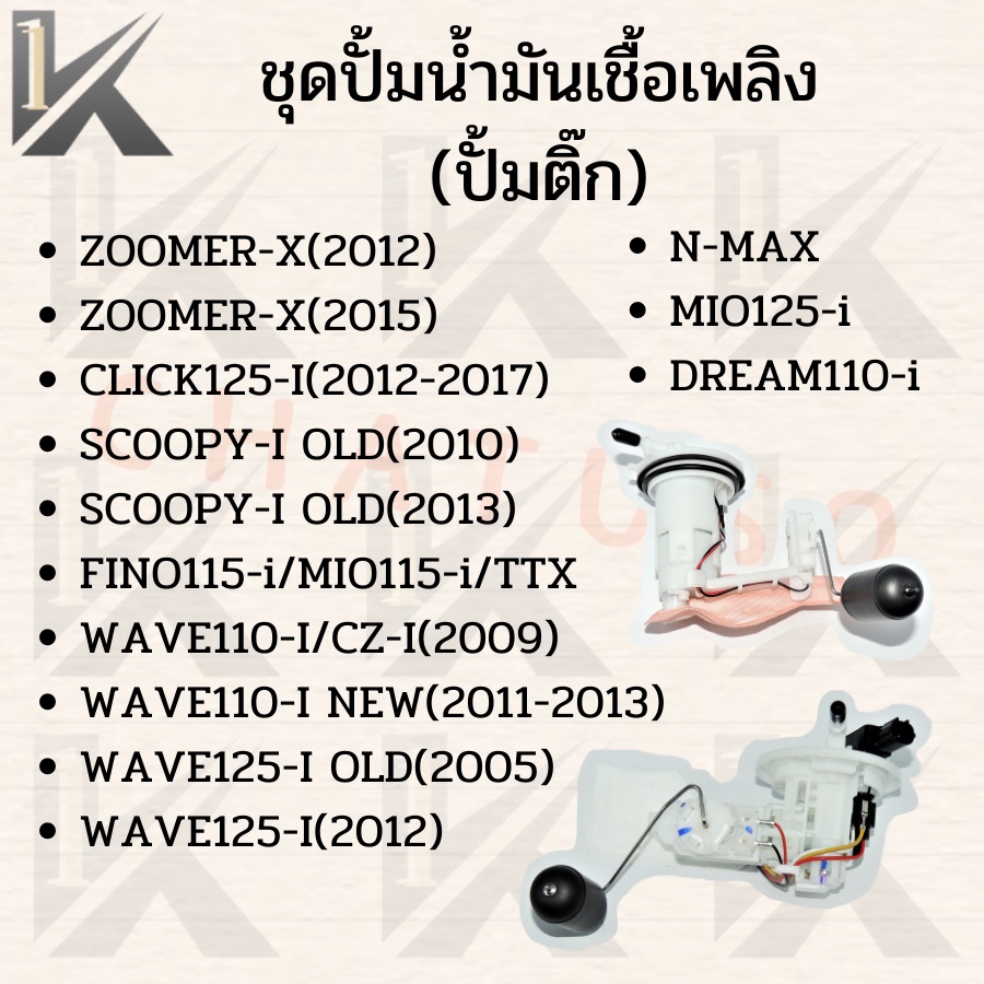 ปั้มติ๊ก-มี11รุ่น-wave125-wave110i-click-scoopy-dream-zoomer-x-ปั้มน้ำมันเชื้อเพลิง-ราคาโรงงานงานดีราคาถูก