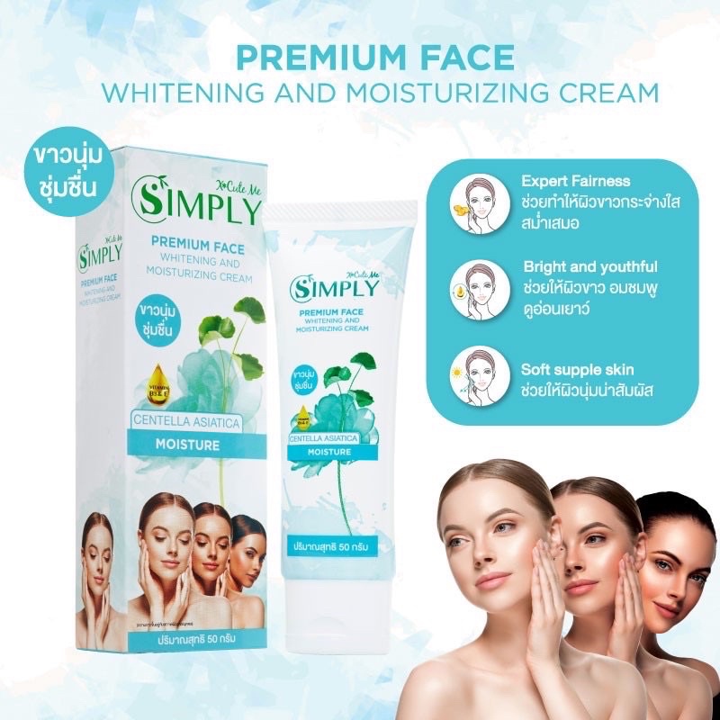 บำรุงผิวหน้า-x-cute-me-simply-premium-face-britening-cream-moisture-cream-หน้าใสขาวนุ่ม-ชุ่มชื้น-ขาวใสอมชมพู