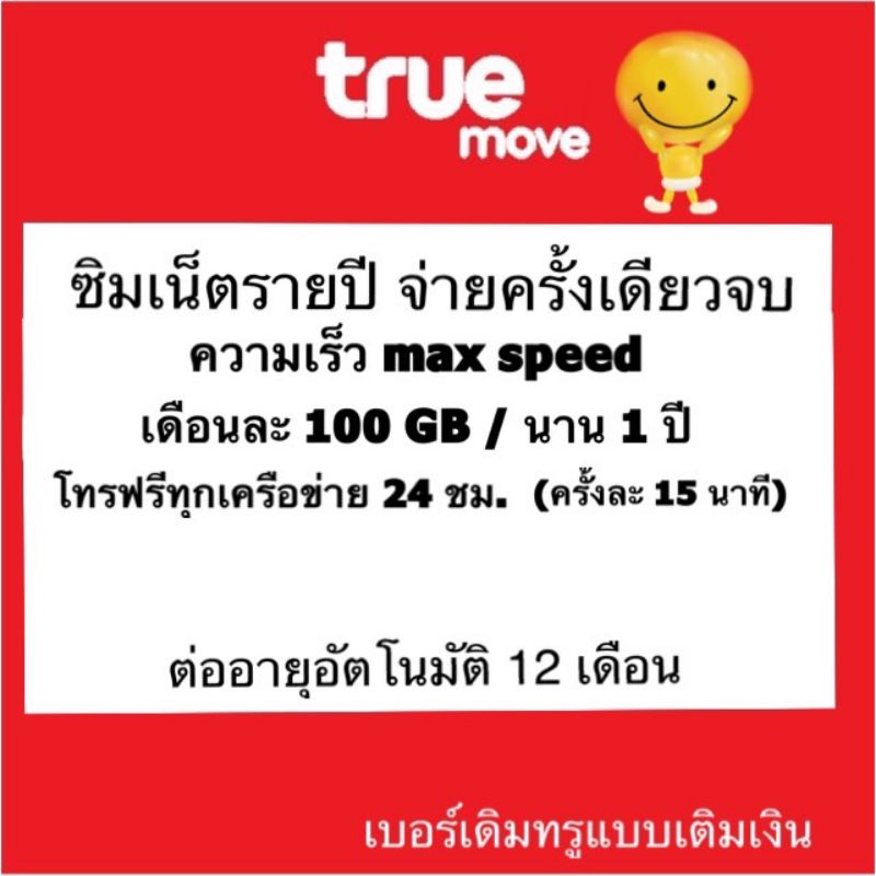 โปรเทพ-จ่ายครั้งเดียวจบ-maxspeed-100gbต่อเดือน-ต่ออัตโนมัตินาน-12-เดือน-โทรฟรีทุกเครือข่าย24-ชม