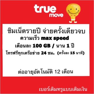 โปรเทพ จ่ายครั้งเดียวจบ maxspeed (100GBต่อเดือน) ต่ออัตโนมัตินาน 12 เดือน+ โทรฟรีทุกเครือข่าย24 ชม.