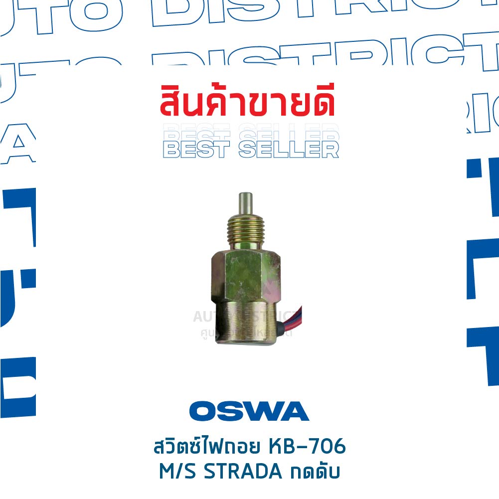 oswa-สวิตซ์ไฟถอย-mitsubishi-strada-triton-กดดับ-kb-706-จำนวน-1-ตัว