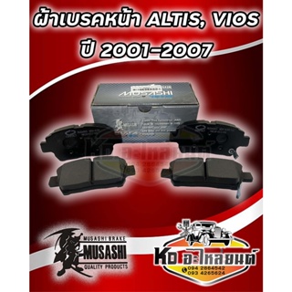 ผ้าเบรคหน้า TOYOTA ALTIS , VIOS ปี 2001-2007  , PRIUS 2001-2009 COMPACT MUSASHI WDD-634