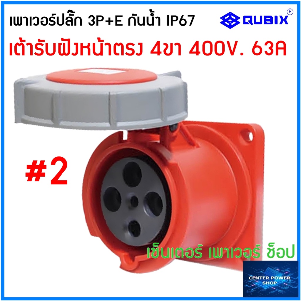 qubix-เพาเวอร์ปลั๊กกันน้ำ-3p-e-63a-4ขา-พาวเวอร์ปลั๊กไฟฟ้า-powerplug-ip67-คุณภาพดี-ไม่ลามไฟ-qubix-center-power