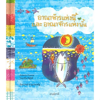 หนังสือ อาณาจักรแห่งนี้และอาณาจักรแห่งนั้น(แข็ง) ผู้แต่ง Robert Piumini สนพ.อ่านอิตาลี #อ่านได้ อ่านดี