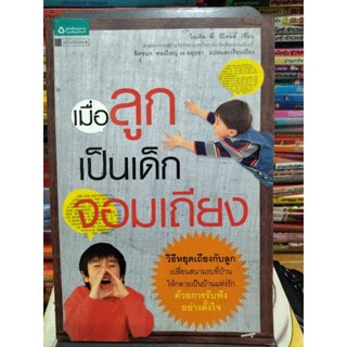 เมื่อลูกเป็นเด็กจอมเถียง/หนังสือมือสองสภาพดี