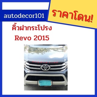 คิ้วฝากระโปรงหน้า คิ้วฝาหน้า สำหรับ Toyota Hilux Revo รีโวี ปี 2015 2016 2017 2018