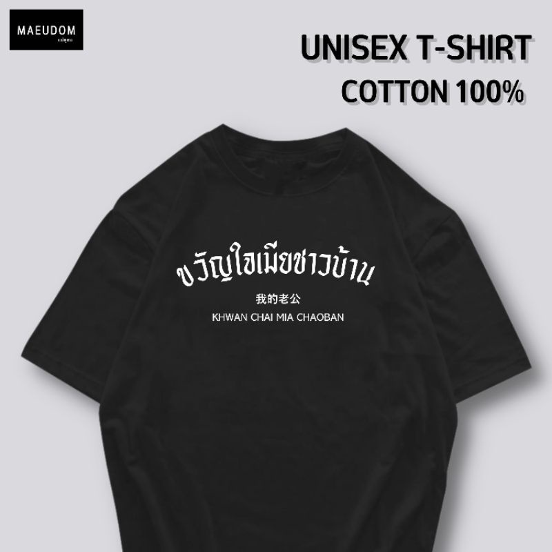 ปรับแต่งได้-เสื้อยืด-ขวัญใจเมียชาวบ้าน-ผ้า-cotton-100-หนา-นุ่ม-ใส่สบาย-ซื้อ-5-ตัวขึ้นไปคละลายได้ทั้งร้าน-แถมฟรีถุ-27