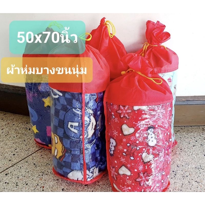 ผ้าห่มบางขนนุ่ม-ขนาด50x70นิ้ว-ร้อนห่มได้หนาวห่มดี-มีลายให้เลือก-ร้านคนไทย