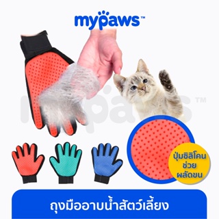 ราคาและรีวิว[🔥5.5 Mega sale] My Paws ถุงมืออาบน้ำสัตว์เลี้ยง (C) สุนัข แมว ถุงมือหวีขน ช่วยกำจัดขนส่วนเกิน