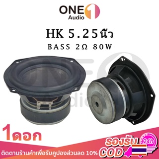 ภาพหน้าปกสินค้าOneAudio HK ดอกซับ 5.25 นิ้ว 2Ω 80W ซับ5.25 hk5.25 ดอกลำโพง5.25 ดอกซับhk 5.25 นิ้ว ดอกซับ 5.25 นิ้วhk ดอกลำโพง5.25นิ้ว ซึ่งคุณอาจชอบราคาและรีวิวของสินค้านี้