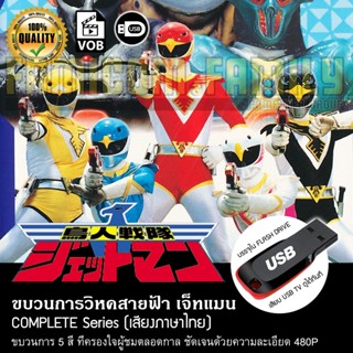 ขบวนการวิหคสายฟ้า เจ็ทแมน Choujin Sentai Jetman (พากย์ไทย) บรรจุใน USB FLASH DRIVE เสียบเล่นกับทีวีได้ทันที