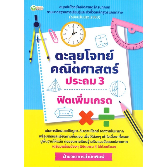 หนังสือ-ตะลุยโจทย์คณิตศาสตร์-ประถม-3-ฟิตเพิ่มเกรด