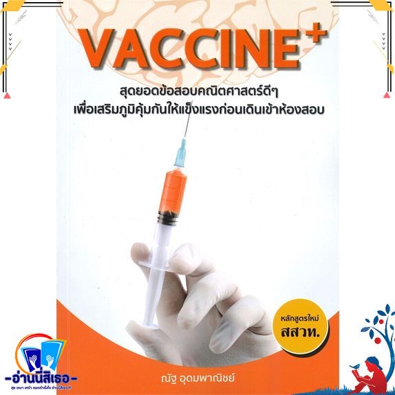 หนังสือ Vaccine+ สุดยอดข้อสอบคณิตศาสตร์ดีๆ หนังสือคู่มือเรียน คู่มือเตรียมสอบ สินค้าพร้อมส่ง : สำนักพิมพ์ซินแทกซ์